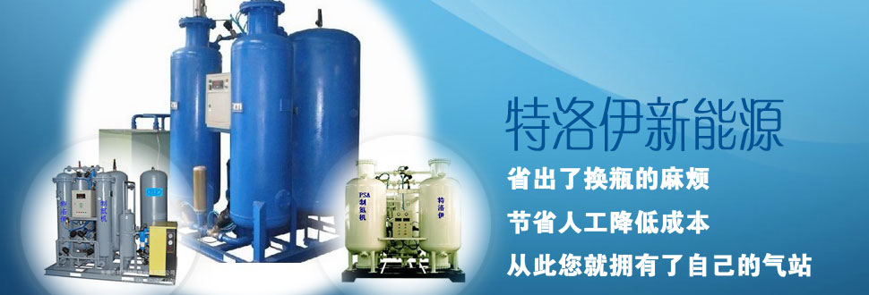 深圳市特洛伊新能源有限公司-制氮機,氮氣機,氮氣發生器,制氮裝置,制氮設備,制氮系統,PSA制氮機,制氮機廠家,制氮機維修